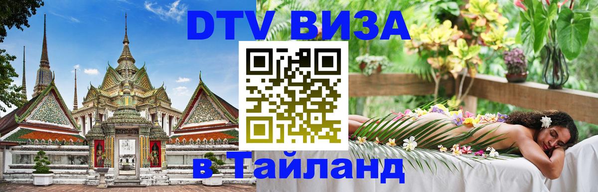 Стоимость и условия DTV визы — оформление в Таиланд под ключ - Невинномысск 
