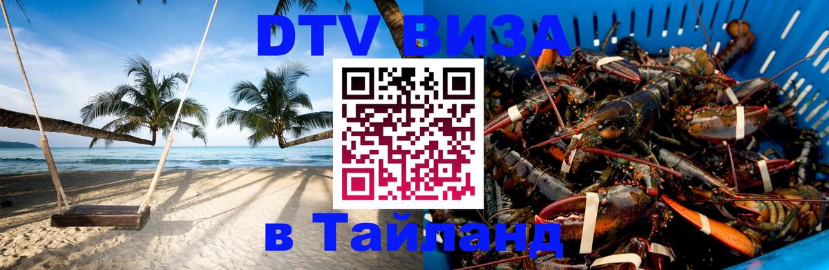 Виза ДТВ на 5 лет в Тайланд 