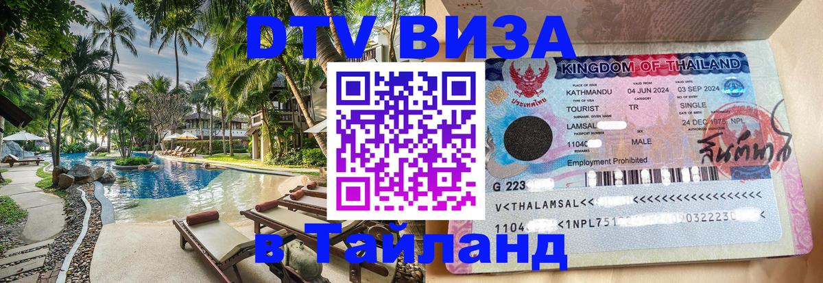 DTV Виза в Тайланд для россиян Невинномысск DTV Виза в Тайланд для россиян Невинномысск
